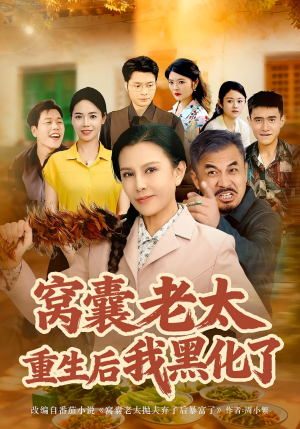窝囊老太重生后我黑化了（80集）古装短剧推荐