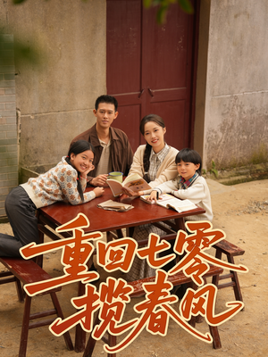 重回七零揽春风(60集) 重回七零揽春风(60集)火热短剧抢先看
