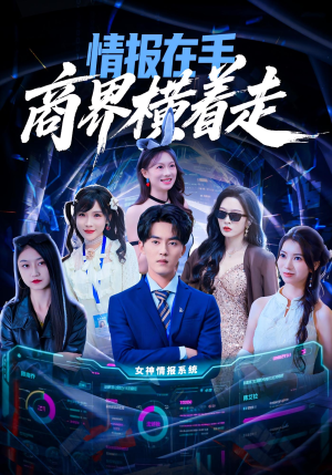 情报在手商界横着走（80集）一口气追完短剧