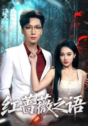 红蔷薇之语(50 红蔷薇之语(50免费短剧大全