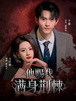 他赐我满身荆棘(80集) 他赐我满身荆棘(80集)免费短剧合集