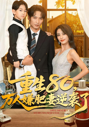 重生80万人嫌肥妻逆袭了（82集）热播短剧全集看