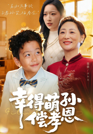 幸得萌孙偿孝恩（56集）免费短剧大全