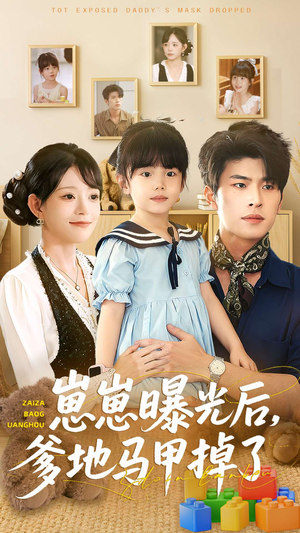 崽崽曝光后，爹地马甲掉了（90集）超爽短剧推荐