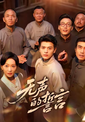 无声的誓言(60集) 无声的誓言(60集)热门火爆短剧