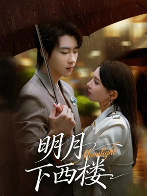 明月下西楼（79集）在线看免费版