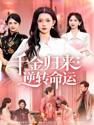 千金归来：逆转命运（62集）短剧全集抢先看
