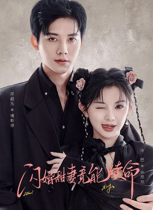 闪婚甜妻竟能续命(81集) 闪婚甜妻竟能续命(81集)精彩片段