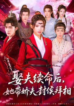 娶夫续命后，她带娇夫封侯拜相（74集）一起看短剧