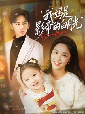 我妈是影帝的白月光（80集）简直不要太好看