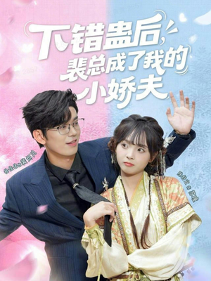下错蛊后，裴总成了我的小娇夫（62集）爆款短剧抢先看