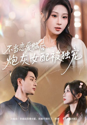 不当恋爱脑后，炮灰女配被独宠（60集）哪个短剧网能看