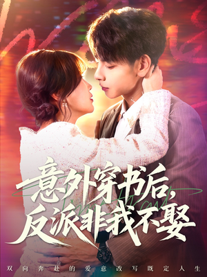 意外穿书后，反派非我不娶（67集）热门短剧抢先