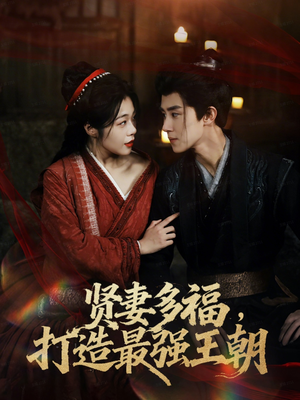 多妻多福打造最强王朝（71集）海量短剧免费看