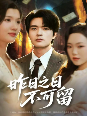昨日之日不可留(67集) 昨日之日不可留(67集)好看短剧看不停