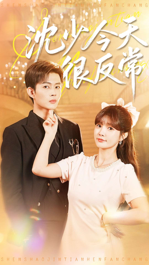 沈少今天很反常（100集）短剧热门推荐