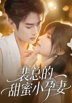 裴总的甜蜜小孕妻（45集）热门短剧大全