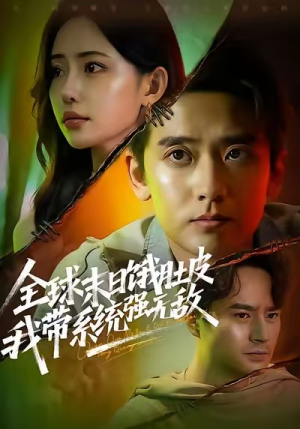 全球末日饿肚皮，我带系统强无敌（63集）推荐热门短剧