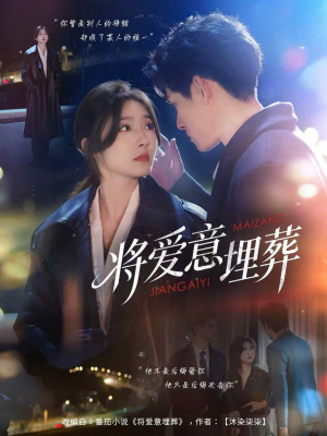 将爱意埋葬（62集）短剧在哪个平台