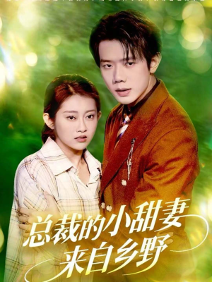 总裁的小甜妻来自乡野(127集) 总裁的小甜妻来自乡野(127集)免费观看完整版