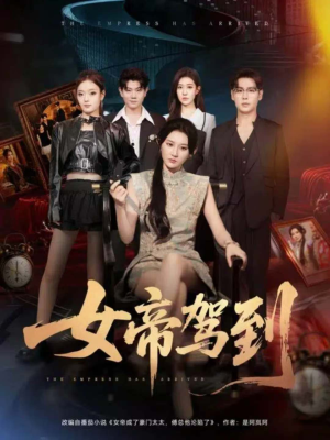 女帝驾到（80集）热门爆款短剧