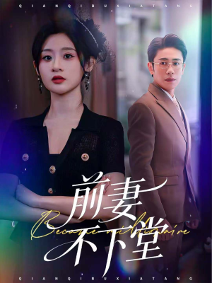 前妻不下堂（60集）小短剧推荐