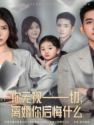 你无视一切,离婚你后悔什么(70集) 你无视一切,离婚你后悔什么(70集)一起看短剧