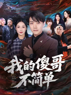 我的傻哥不简单（81集）快来看短剧