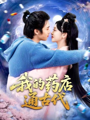 我的药店通古代（115集）精彩好看的短剧