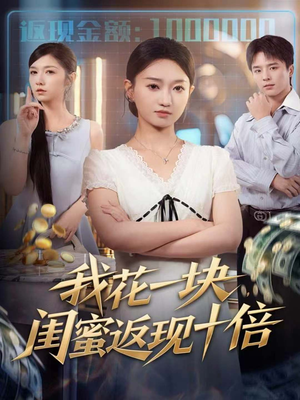 我花一块,闺蜜返现十倍(59集) 我花一块,闺蜜返现十倍(59集)更新时间