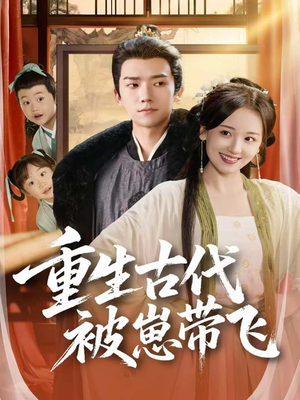 重生古代被崽带飞（65集）这短剧太好看了
