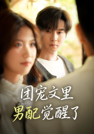 觉醒！男配不想当炮灰了（77集）短剧在线更新