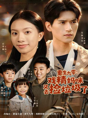 重生九零：戏精妈咪又去捡垃圾了（70集）每天短剧分享