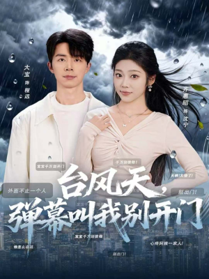 台风天，弹幕叫我别开门（60集）短剧追到爽