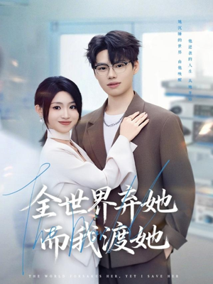 全世界弃她而我渡她（80集）火爆短剧推荐