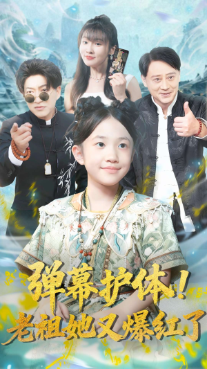 弹幕护体老祖她又爆红了（87集）热门短剧大全