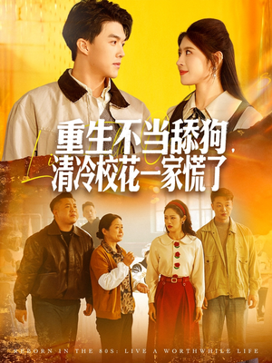 重生不当舔狗，清冷校花一家慌了（80集）热门短剧推荐