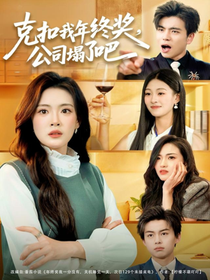 克扣我年终奖，公司塌了吧（60集）热门短剧追不停