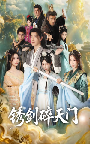 锈剑碎天门（70集）UC网盘在线看