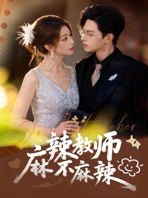 麻辣教师不麻辣(59集) 麻辣教师不麻辣(59集)最热门短剧来了