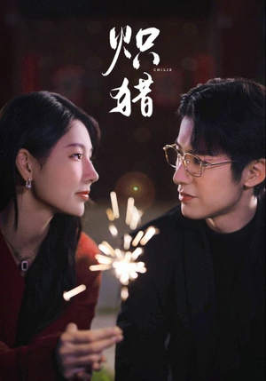 危局灼心未删减版(80集) 危局灼心未删减版(80集)一共多少集