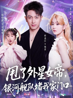 甩了外星女帝，银河舰队堵我家门口（80集）零花钱看整部剧