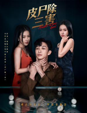 皮尸除三害（57集）超好看短剧推荐