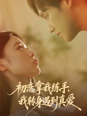 初恋拿我练手我转身遇到真爱(59集) 初恋拿我练手我转身遇到真爱(59集)抢先看新短剧