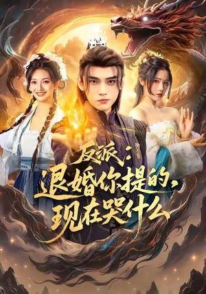 反派退婚你提的现在哭什么（82集）精彩好看的短剧