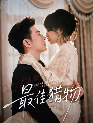 最佳猎物（80集）短剧太上头了