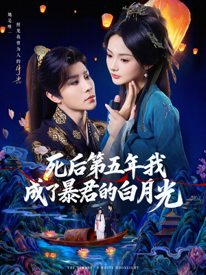 死后第五年我成了暴君的白月光(78集) 死后第五年我成了暴君的白月光(78集)热门火爆短剧