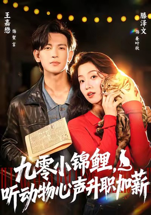 九零小锦鲤，听动物心声升职加薪（81集）大结局完美收官