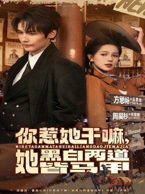 你惹她干嘛,她黑白两道皆马甲(82集) 你惹她干嘛,她黑白两道皆马甲(82集)精彩短剧后续