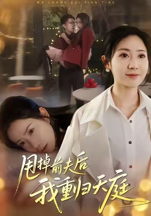 甩掉前夫后我重归天庭（60集）我真的爱了